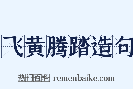 飞黄腾踏造句是什么意思的图片